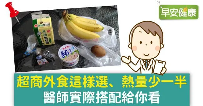 超商外食這樣選、熱量少一半，醫師實際搭配給你看
