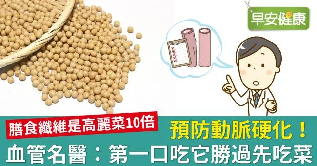 預防動脈硬化！血管名醫：第一口吃它勝過先吃菜