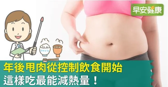年後甩肉從控制飲食開始，這樣吃最能減熱量！