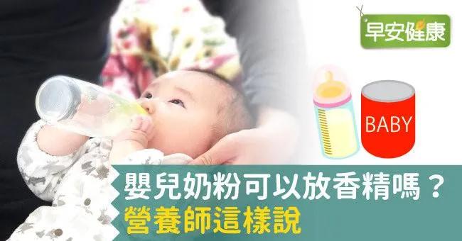 嬰兒奶粉可以放香精嗎？營養師這樣說