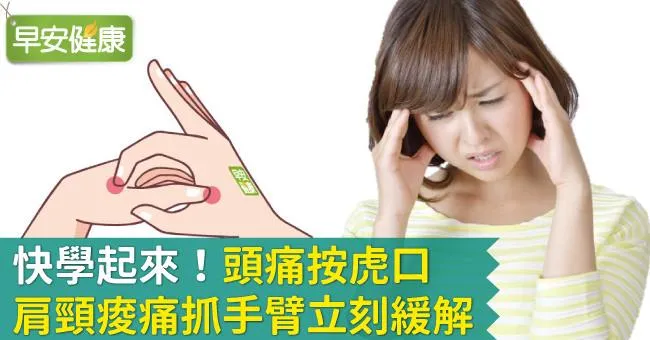 快學起來！頭痛按虎口，肩頸痠痛抓手臂立刻緩解