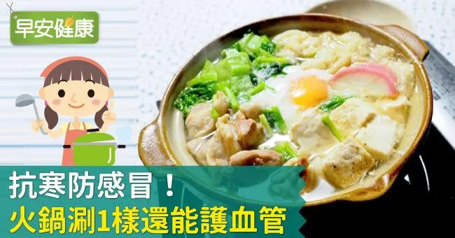 抗寒防感冒！火鍋涮1樣還能護血管