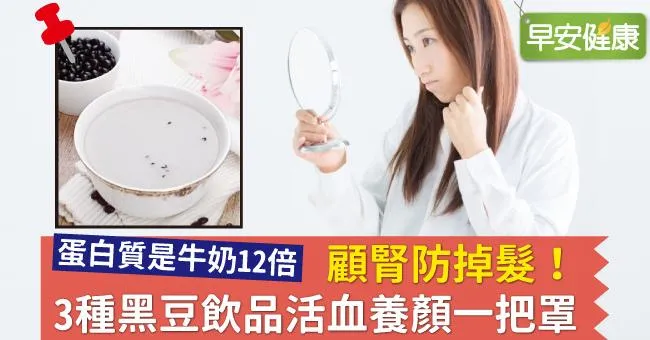 顧腎防掉髮！3種黑豆飲品活血養顏一把罩