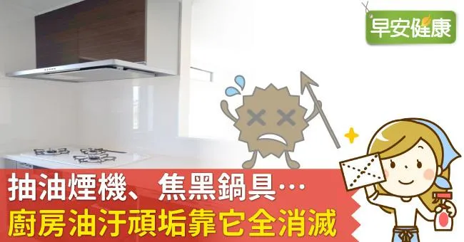 抽油煙機、焦黑鍋具…廚房油汙頑垢靠它全消滅