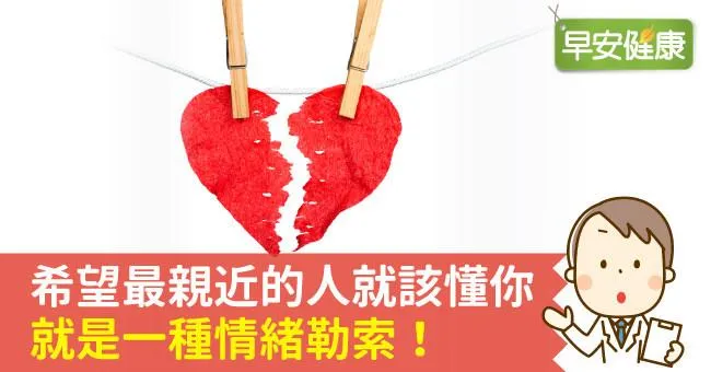 希望最親近的人就該懂你，就是一種情緒勒索！