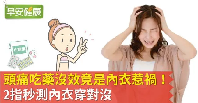 頭痛吃藥沒效竟是內衣惹禍！2指秒測內衣穿對沒