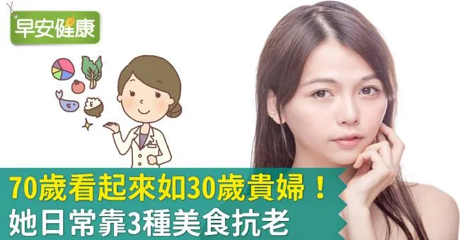 70歲看起來如30歲貴婦！她日常靠3種美食抗老