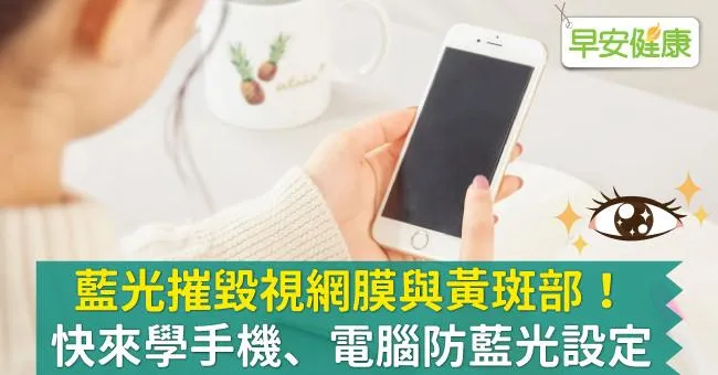 藍光摧毀視網膜與黃斑部！快來學手機、電腦防藍光設定