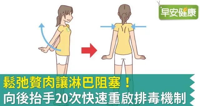 鬆弛贅肉讓淋巴阻塞！向後抬手20次快速重啟排毒機制