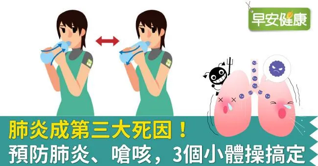 肺炎成第三大死因！預防肺炎、嗆咳，3個小體操搞定