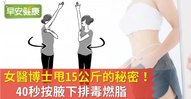 女醫博士甩15公斤的秘密！40秒按腋下排毒燃脂