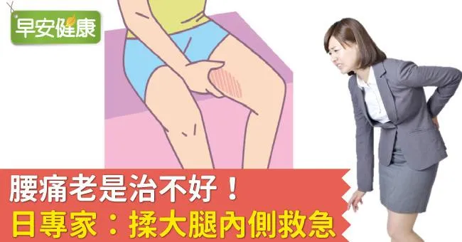 腰痛老是治不好！日專家：揉大腿內側救急