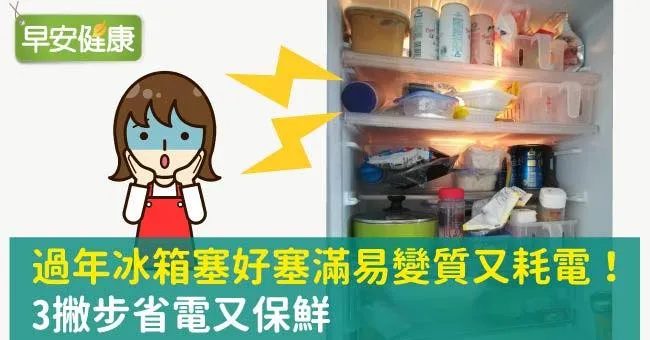 過年冰箱塞好塞滿易變質又耗電！3撇步省電又保鮮