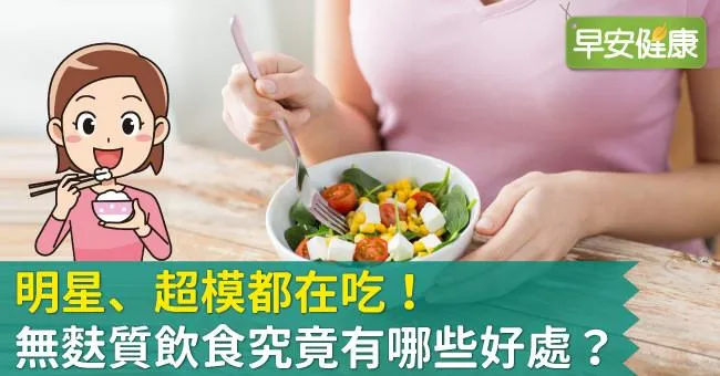 明星、超模都在吃！無麩質飲食究竟有哪些好處？