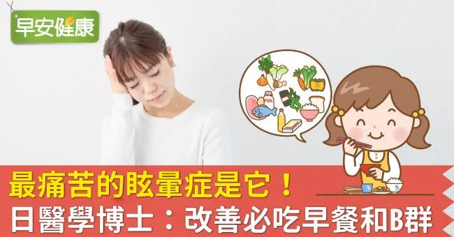 最痛苦的眩暈症是它！想改善眩暈症必吃早餐和B群