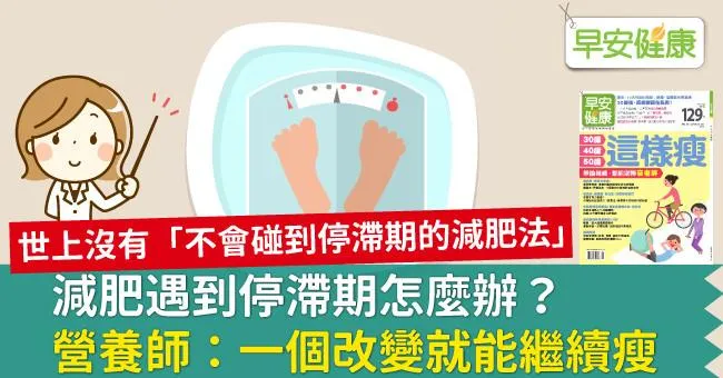 減肥遇到停滯期怎麼辦？營養師：一個改變就能繼續瘦