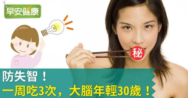 防失智！一周吃3次，大腦年輕30歲！