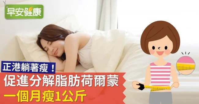 正港躺著瘦！促進分解脂肪荷爾蒙，一個月瘦1公斤