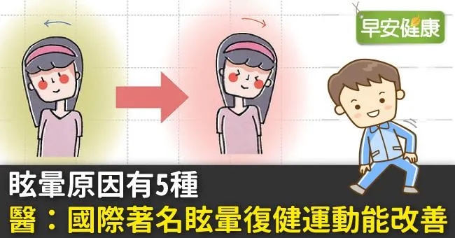 眩暈原因有5種，醫：國際著名眩暈復健運動能改善
