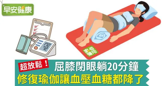 屈膝閉眼躺20分鐘，修復瑜伽讓血壓血糖都降了
