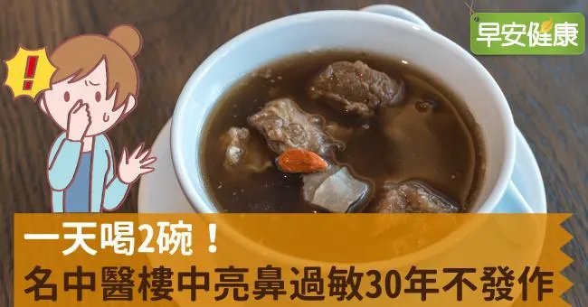一天喝2碗！名中醫樓中亮鼻過敏30年不發作