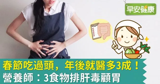 春節吃過頭，年後就醫多3成！營養師：3食物排肝毒顧胃