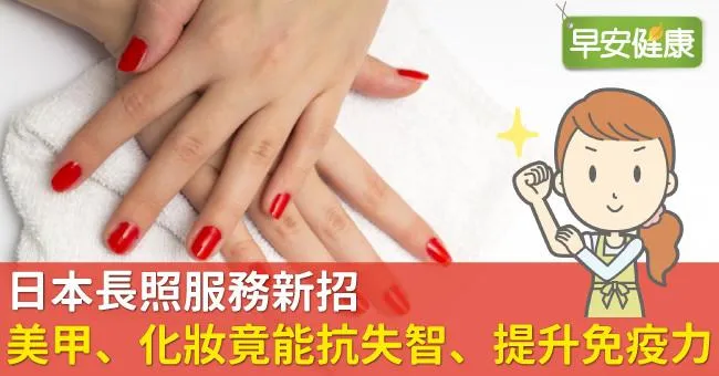 日本長照服務新招：美甲、化妝竟能抗失智、提升免疫力