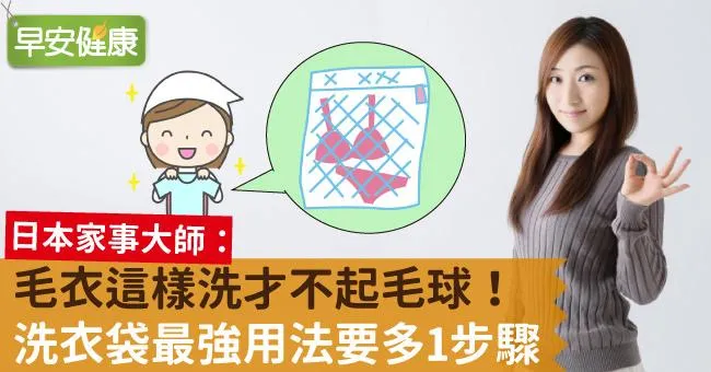 毛衣這樣洗才不起毛球！洗衣袋最強用法要多1步驟