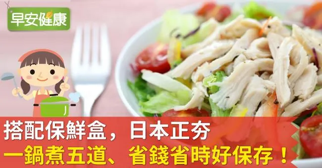 搭配保鮮盒，日本正夯一鍋煮五道、省錢省時好保存！