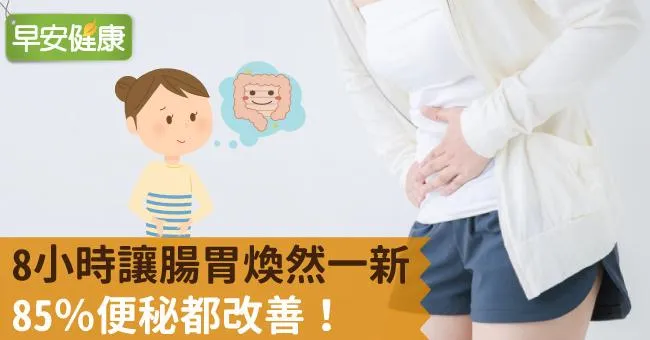 便秘不再來！8小時讓腸胃煥然一新，85％便秘都改善
