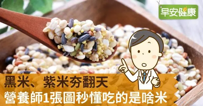 黑米、紫米夯翻天，營養師1張圖秒懂吃的是啥米