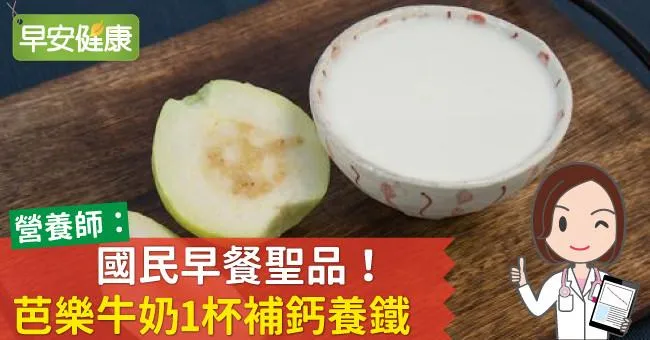 國民早餐聖品！芭樂牛奶1杯補鈣養鐵