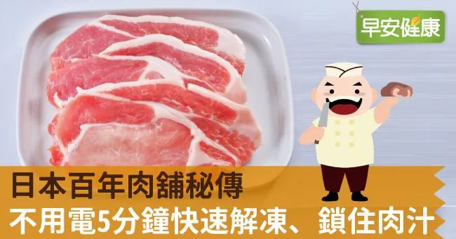 日本百年肉舖秘傳，不用電5分鐘快速解凍、鎖住肉汁