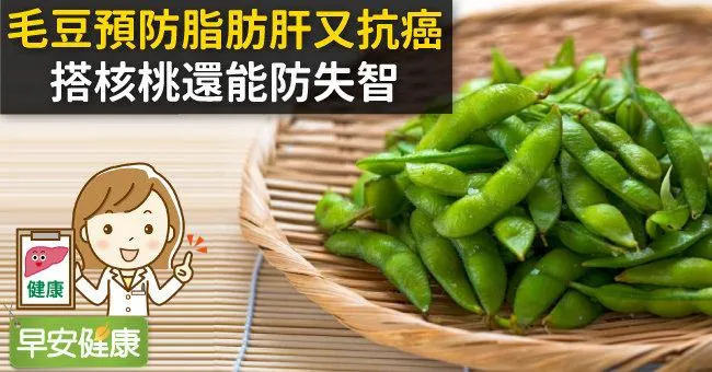 毛豆預防脂肪肝又抗癌，搭核桃還能防失智