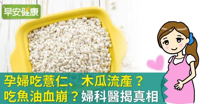 懷孕不能吃薏仁？34週後吃魚油會大出血？醫師：這營養有助胎兒腦部發育！