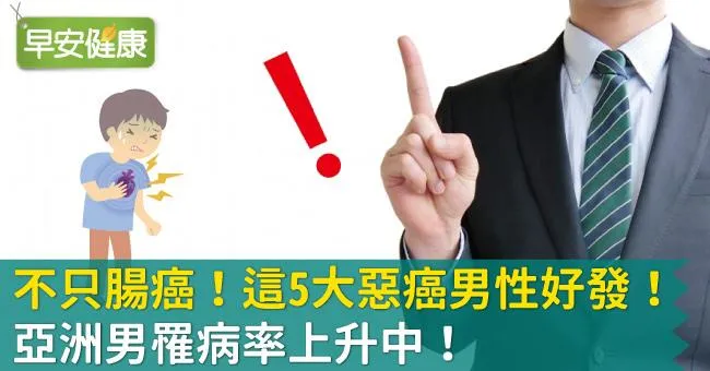 不只腸癌！這5大惡癌男性好發！亞洲男罹病率上升中！