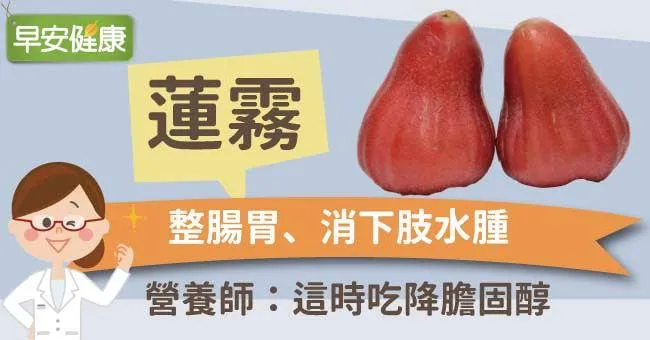 蓮霧：整腸胃、消下肢水腫，營養師：這時吃降膽固醇