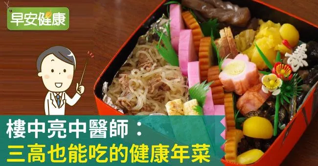 樓中亮中醫師：三高也能吃的健康年菜