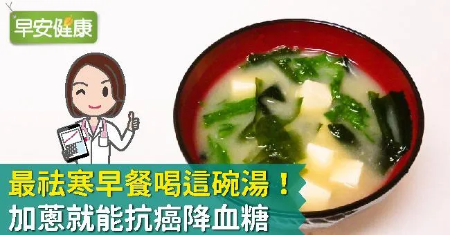 最祛寒早餐喝這碗湯！加蔥就能抗癌降血糖