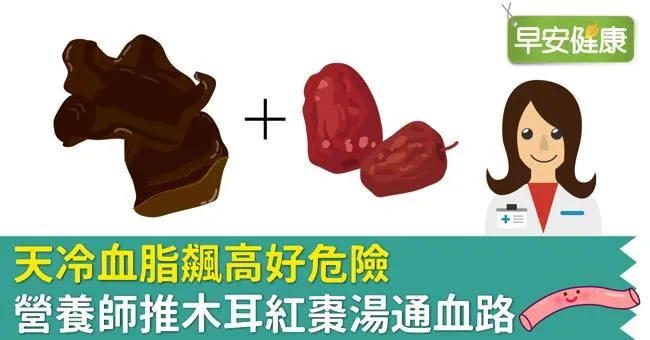 天冷血脂飆高好危險，營養師推木耳紅棗湯通血路