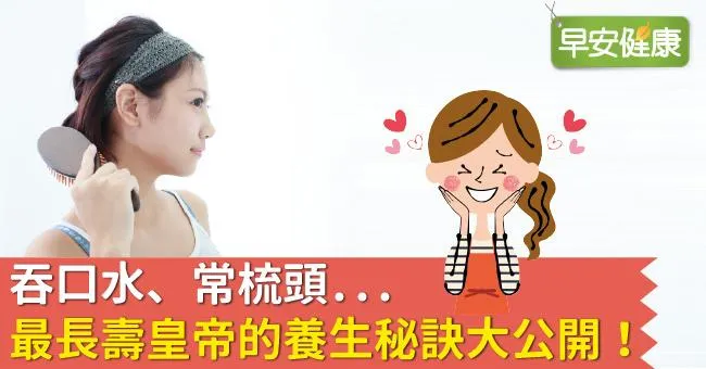 吞口水、常梳頭...最長壽皇帝的養生秘訣大公開！