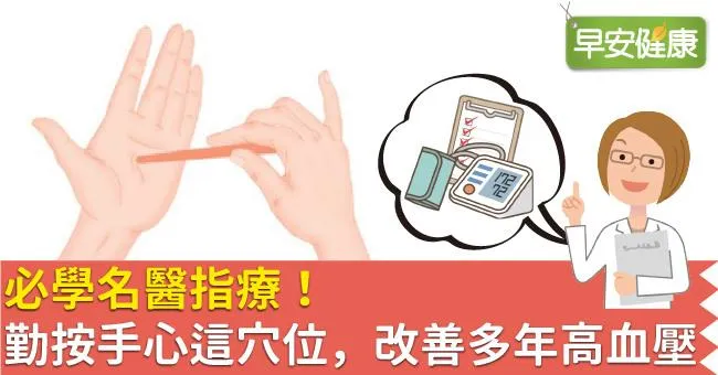 必學名醫指療！勤按手心這穴位，改善多年高血壓
