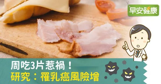 周吃3片惹禍！研究：罹乳癌風險增