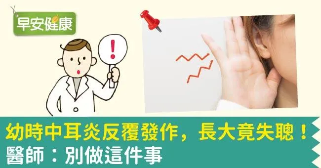 幼時中耳炎反覆發作，長大竟失聰！醫師：別做這件事
