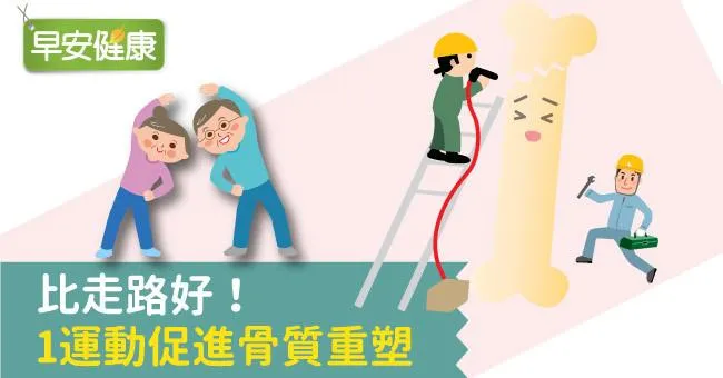 比走路好！1運動促進骨質重塑