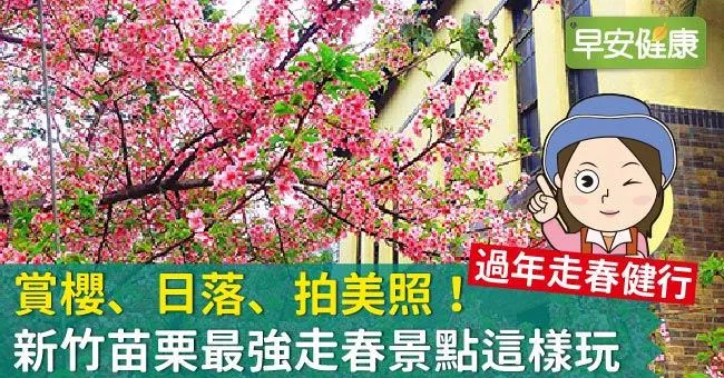 新竹、苗栗最強走春景點這樣玩，賞櫻、日落、拍美照