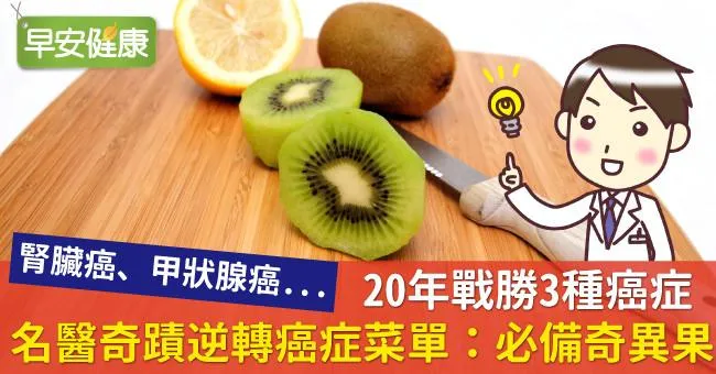 20年戰勝3種癌症，名醫奇蹟逆轉癌症菜單：必備奇異果
