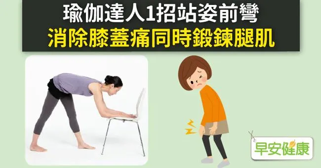 瑜伽達人1招站姿前彎，消除膝蓋痛同時鍛鍊腿肌