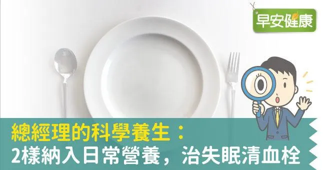 總經理的科學養生：這2樣納入日常營養，治失眠清血栓