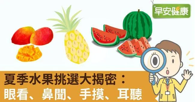 夏季水果挑選大揭密：眼看、鼻聞、手摸、耳聽